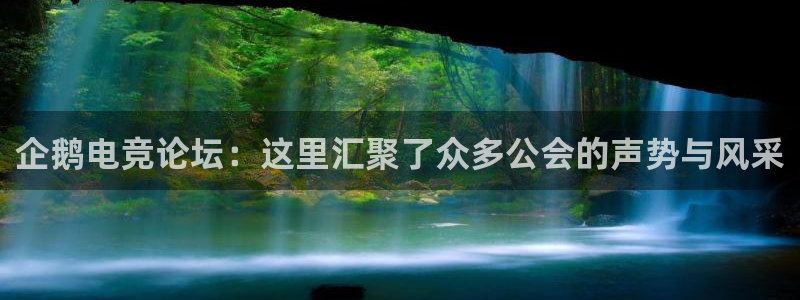 火狐电竞官网：企鹅电竞论坛：这里汇聚了众多公会的声势与风采
