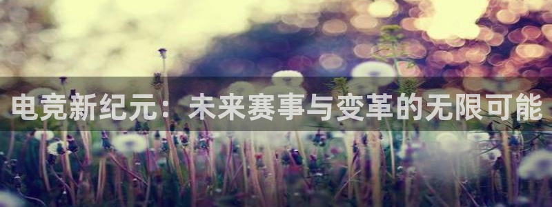 火狐电竞：电竞新纪元：未来赛事与变革的无限可能
