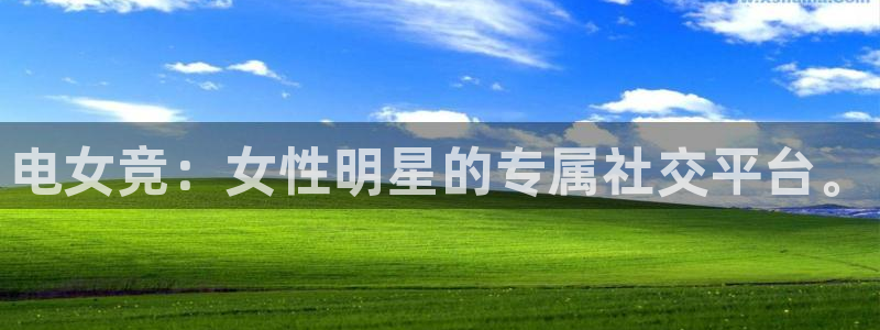 火狐电竞app官网：电女竞：女性明星的专属社交平台。