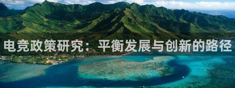 火狐电竞APP官网正版下载：电竞政策研究：平衡发展与创新的路径