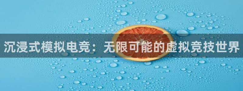 火狐电竞能提现么：沉浸式模拟电竞：无限可能的虚拟竞技世界