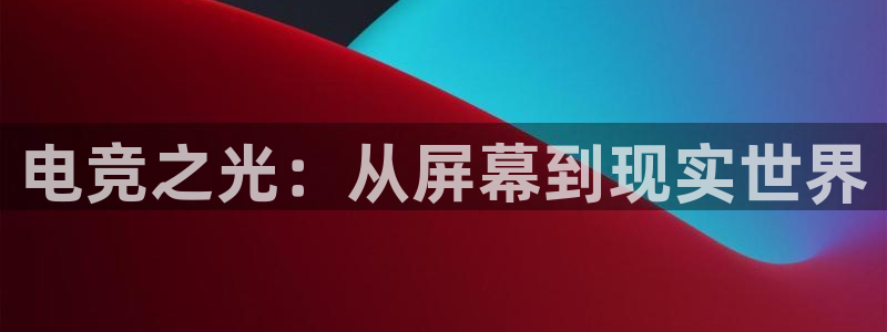 火狐电竞ios：电竞之光：从屏幕到现实世界