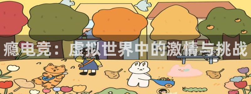 火狐电竞官网入口：瘾电竞：虚拟世界中的激情与挑战
