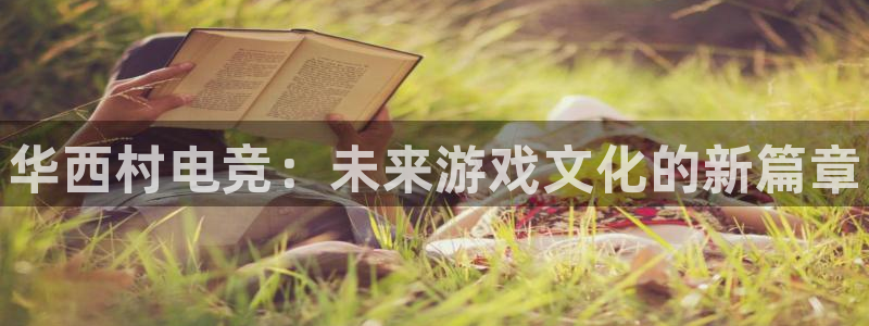 火狐电竞体育平台怎么样：华西村电竞：未来游戏文化的新篇章