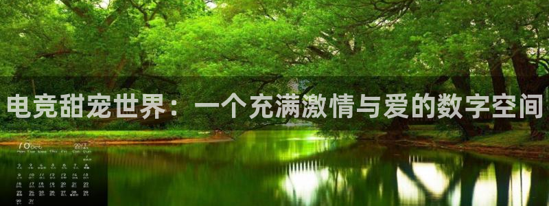 火狐电竞登录app：电竞甜宠世界：一个充满激情与爱的数字空间