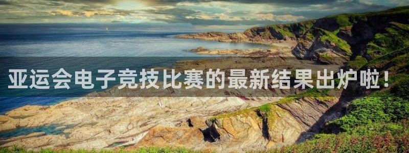 火狐电竞最新官网入口：亚运会电子竞技比赛的最新结果出炉啦！