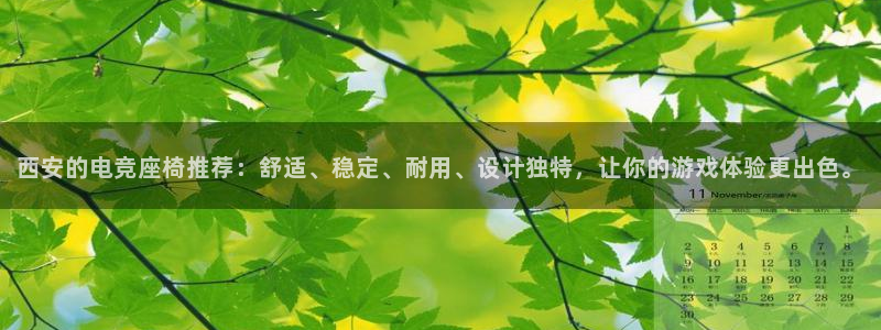 火狐电竞最新官网入口：西安的电竞座椅推荐：舒适、稳定、耐用、设计独特，让你的游戏体验更出色。