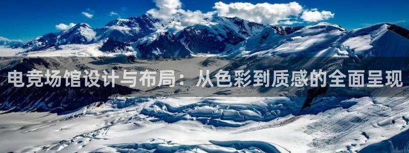 火狐电竞体育官网：电竞场馆设计与布局：从色彩到质感的全面呈现