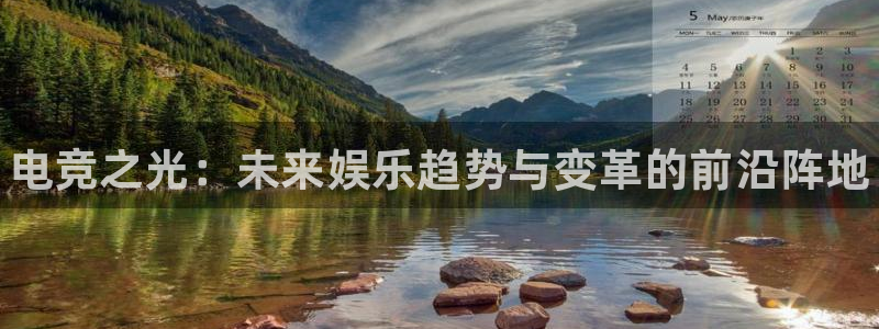 火狐电竞宾馆：电竞之光：未来娱乐趋势与变革的前沿阵地