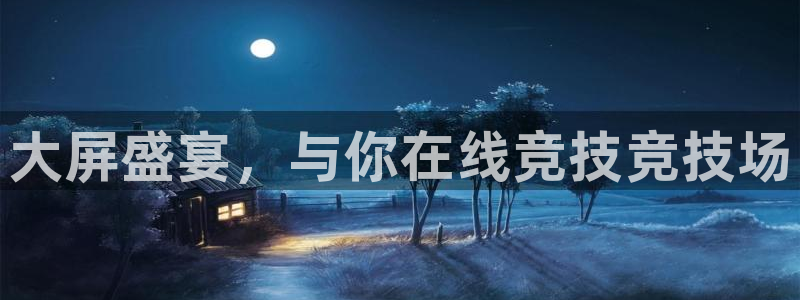 火狐电竞：大屏盛宴，与你在线竞技竞技场