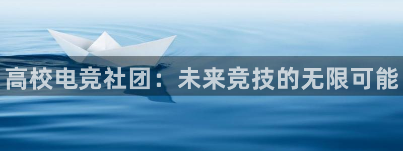 火狐电竞huohu：高校电竞社团：未来竞技的无限可能