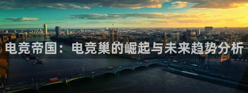 火狐电竞APP下载：电竞帝国：电竞巢的崛起与未来趋势分析