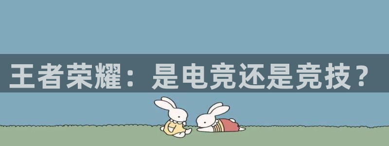 火狐电竞能提现么：王者荣耀：是电竞还是竞技？