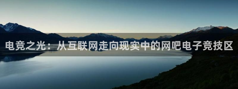 火狐电竞登录app：电竞之光：从互联网走向现实中的网吧电子竞技区
