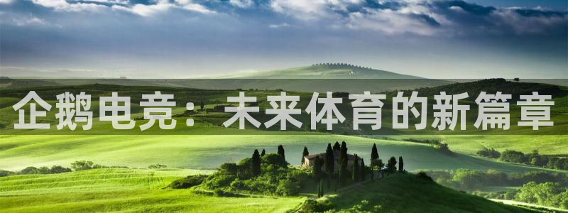 火狐电竞官网入口：企鹅电竞：未来体育的新篇章