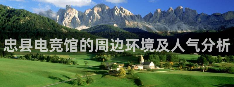 火狐电竞网站：忠县电竞馆的周边环境及人气分析