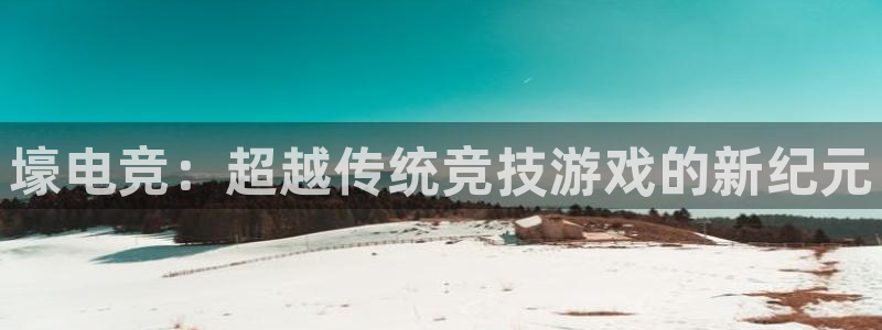 火狐电竞网站：壕电竞：超越传统竞技游戏的新纪元