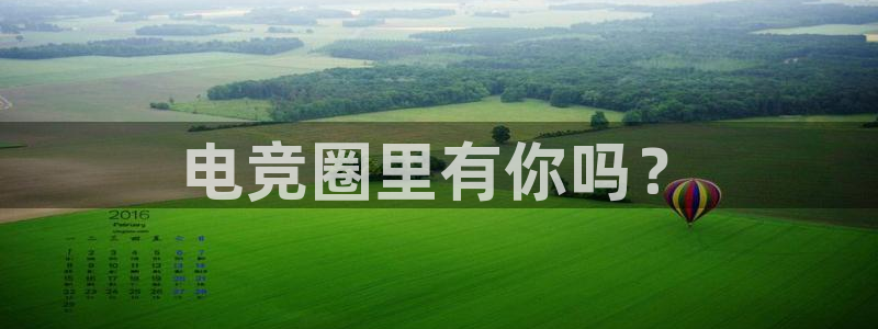 火狐电竞体育平台怎么样：电竞圈里有你吗？