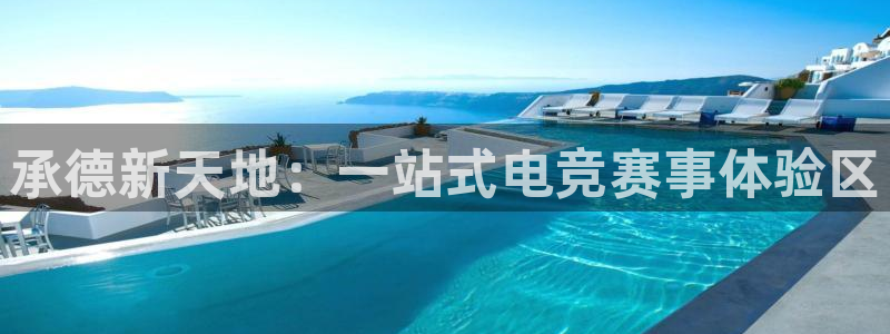 火狐电竞能提现么：承德新天地：一站式电竞赛事体验区