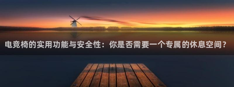 火狐电竞体育官网：电竞椅的实用功能与安全性：你是否需要一个专属的休息空间？