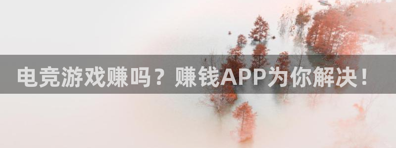 火狐电竞官方网站：电竞游戏赚吗？赚钱APP为你解决！