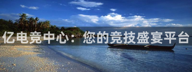 火狐电竞能提现么：亿电竞中心：您的竞技盛宴平台