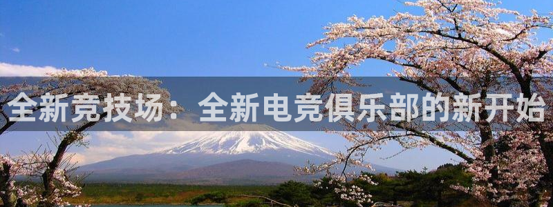 火狐电竞网页版：全新竞技场：全新电竞俱乐部的新开始