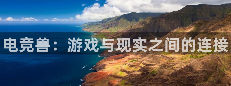 火狐电竞体育平台和原来的区别：电竞兽：游戏与现实之间的连接