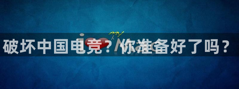 火狐电竞能提现么：破坏中国电竞？你准备好了吗？